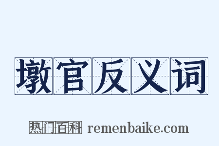 墩官反义词是什么意思的图片